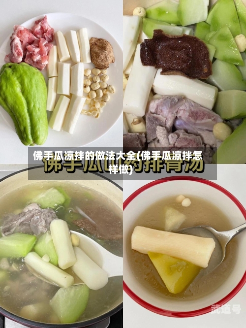 佛手瓜凉拌的做法大全(佛手瓜凉拌怎样做)