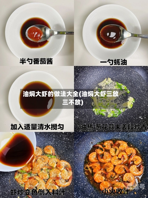 油焖大虾的做法大全(油焖大虾三放三不放)