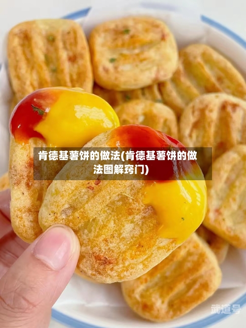 肯德基薯饼的做法(肯德基薯饼的做法图解窍门)