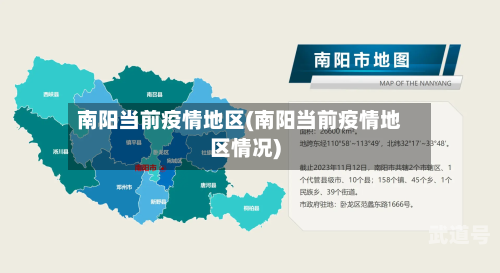 南阳当前疫情地区(南阳当前疫情地区情况)