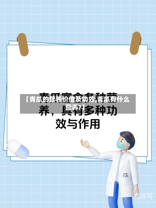 【青瓜的营养价值及功效,青瓜有什么营养?】