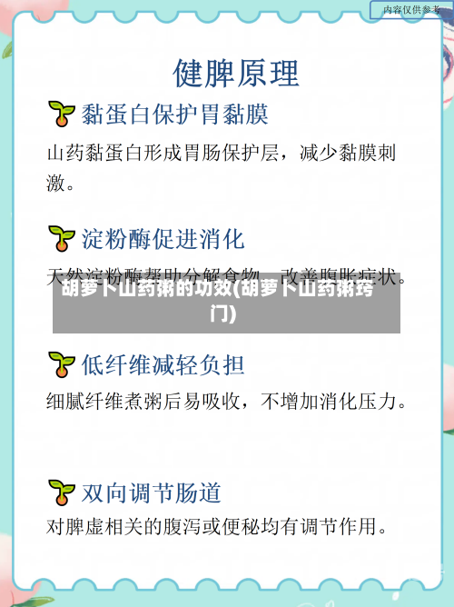 胡萝卜山药粥的功效(胡萝卜山药粥窍门)