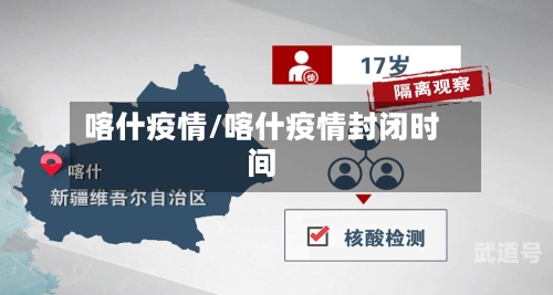 喀什疫情/喀什疫情封闭时间