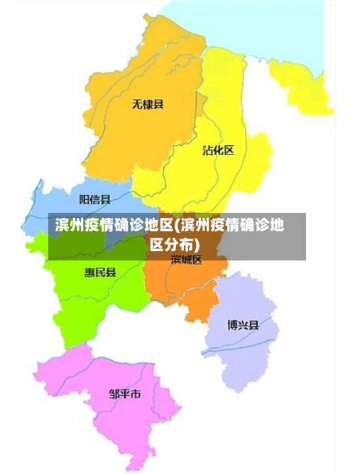 滨州疫情确诊地区(滨州疫情确诊地区分布)