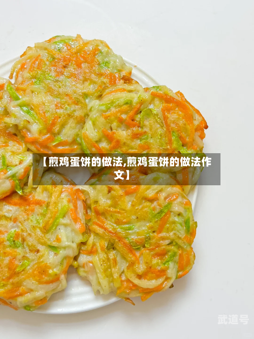 【煎鸡蛋饼的做法,煎鸡蛋饼的做法作文】