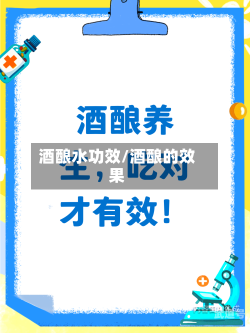 酒酿水功效/酒酿的效果