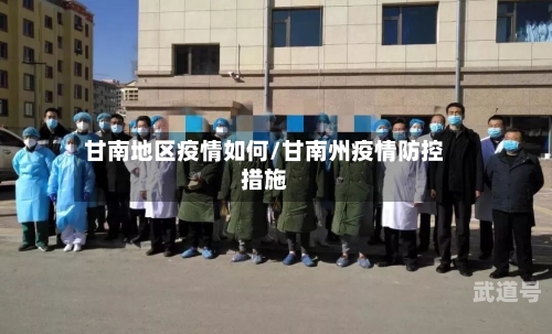甘南地区疫情如何/甘南州疫情防控措施