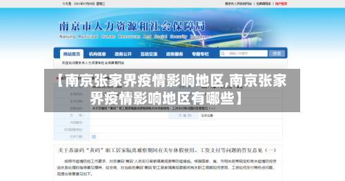 【南京张家界疫情影响地区,南京张家界疫情影响地区有哪些】
