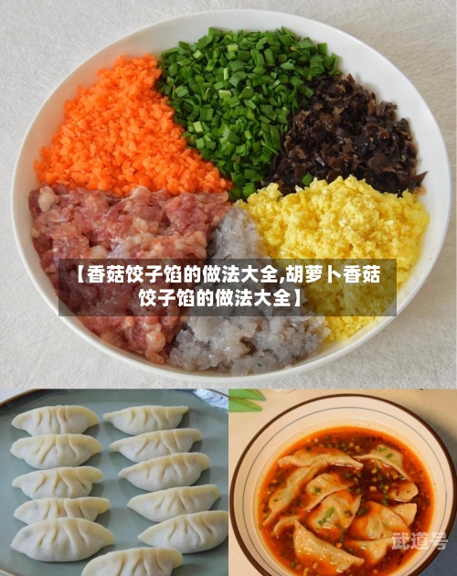 【香菇饺子馅的做法大全,胡萝卜香菇饺子馅的做法大全】
