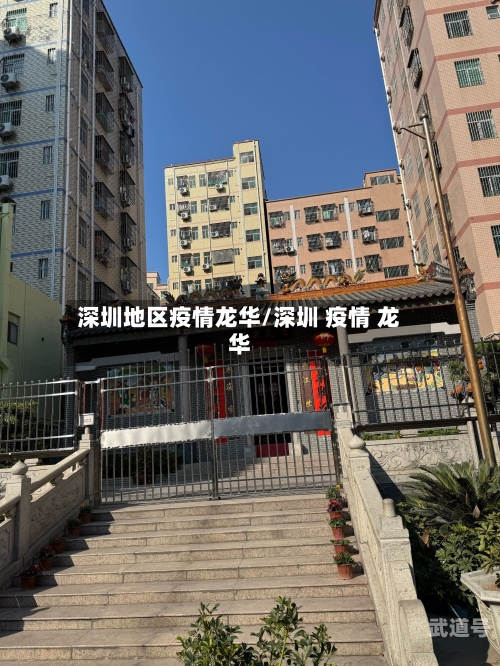 深圳地区疫情龙华/深圳 疫情 龙华