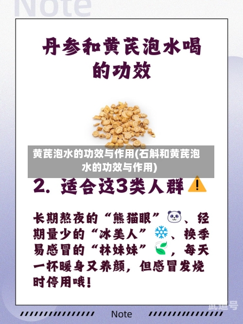 黄芪泡水的功效与作用(石斛和黄芪泡水的功效与作用)
