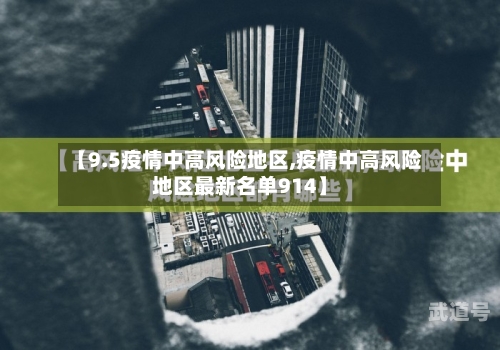 【9.5疫情中高风险地区,疫情中高风险地区最新名单914】