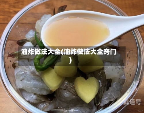 油炸做法大全(油炸做法大全窍门)
