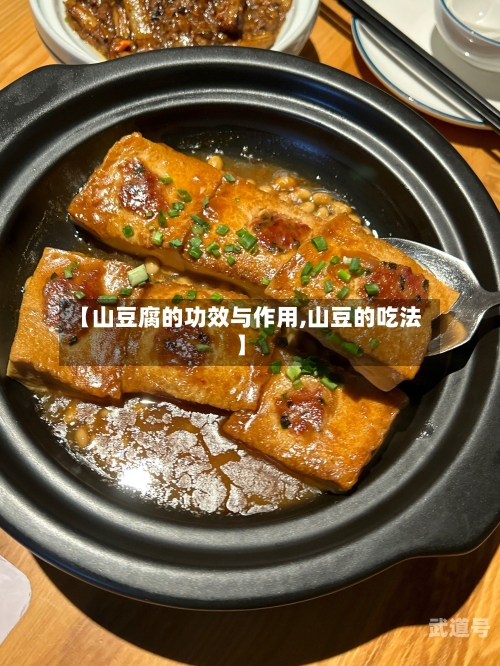 【山豆腐的功效与作用,山豆的吃法】