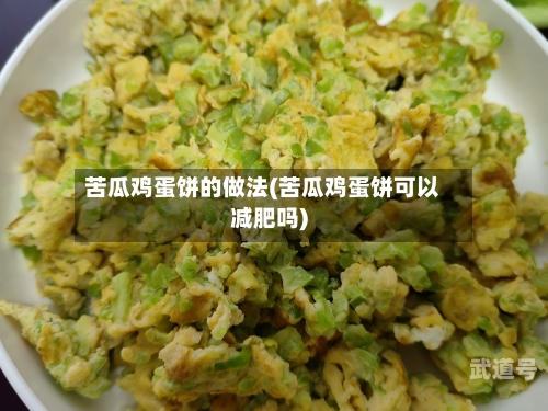 苦瓜鸡蛋饼的做法(苦瓜鸡蛋饼可以减肥吗)