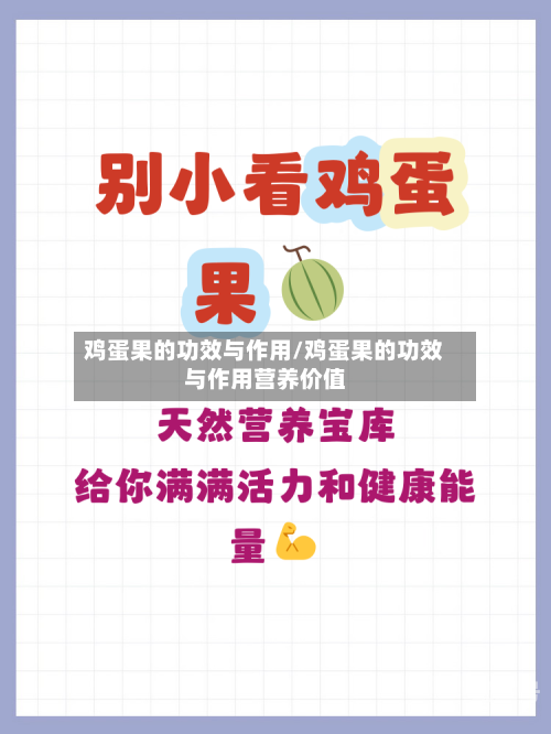 鸡蛋果的功效与作用/鸡蛋果的功效与作用营养价值