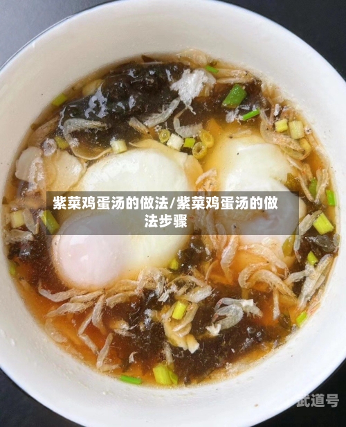 紫菜鸡蛋汤的做法/紫菜鸡蛋汤的做法步骤