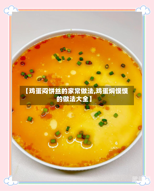 【鸡蛋闷饼丝的家常做法,鸡蛋焖馍馍的做法大全】