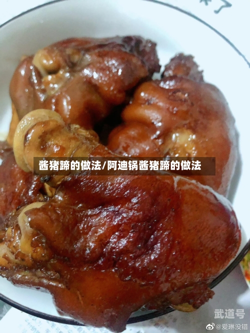 酱猪蹄的做法/阿迪锅酱猪蹄的做法