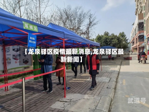 【龙泉驿区疫情最新消息,龙泉驿区最新新闻】