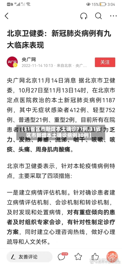 【31省区市新增本土确诊71例,31省区市新增本土确诊病例30例】