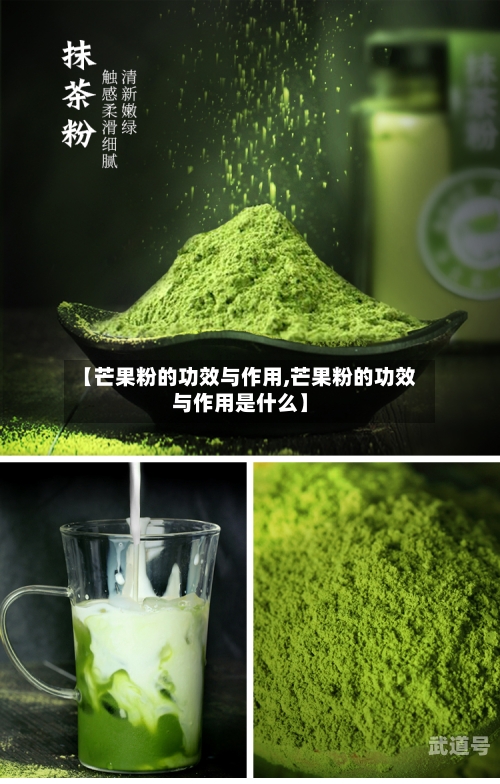 【芒果粉的功效与作用,芒果粉的功效与作用是什么】