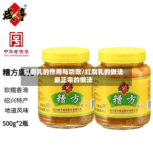 红腐乳的作用与功效/红腐乳的做法最正宗的做法