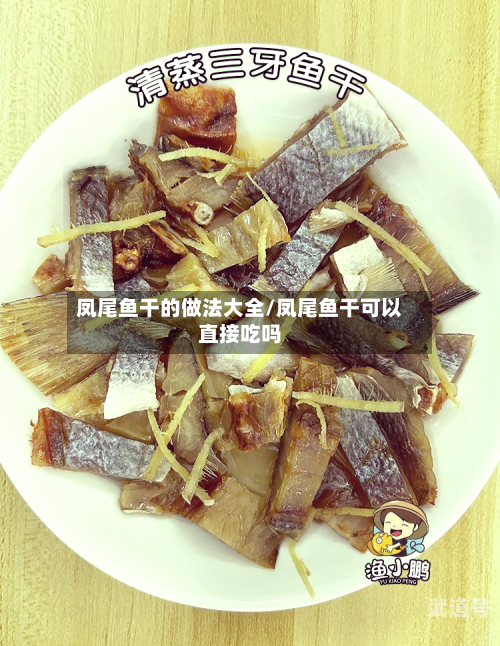 凤尾鱼干的做法大全/凤尾鱼干可以直接吃吗