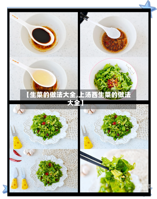 【生菜的做法大全,上汤西生菜的做法大全】