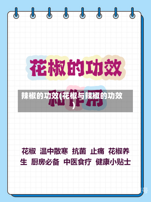 辣椒的功效(花椒与辣椒的功效)