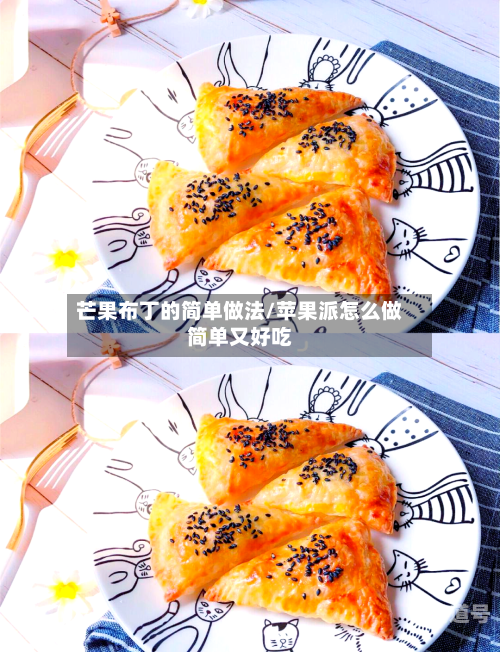 芒果布丁的简单做法/苹果派怎么做简单又好吃