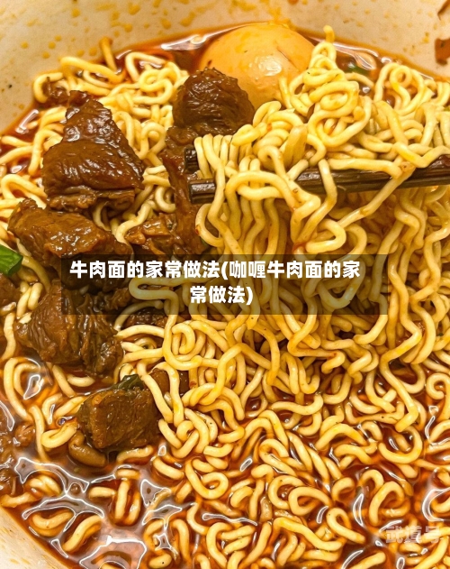 牛肉面的家常做法(咖喱牛肉面的家常做法)