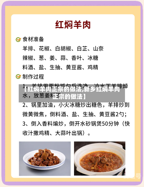 【红焖羊肉正宗的做法,新乡红焖羊肉正宗的做法】