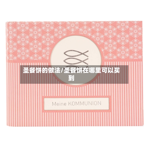 圣餐饼的做法/圣餐饼在哪里可以买到
