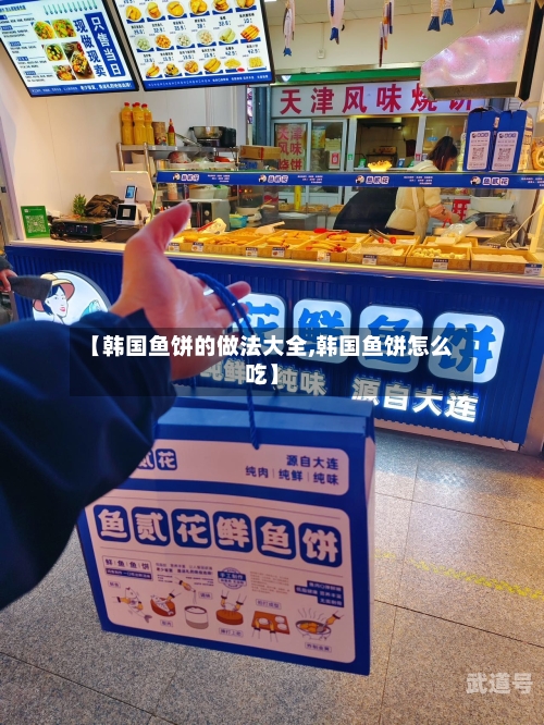 【韩国鱼饼的做法大全,韩国鱼饼怎么吃】