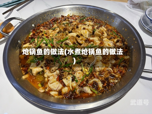 炝锅鱼的做法(水煮炝锅鱼的做法)