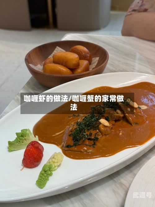 咖喱虾的做法/咖喱蟹的家常做法