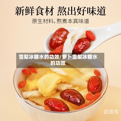 雪梨冰糖水的功效/萝卜雪梨冰糖水的功效