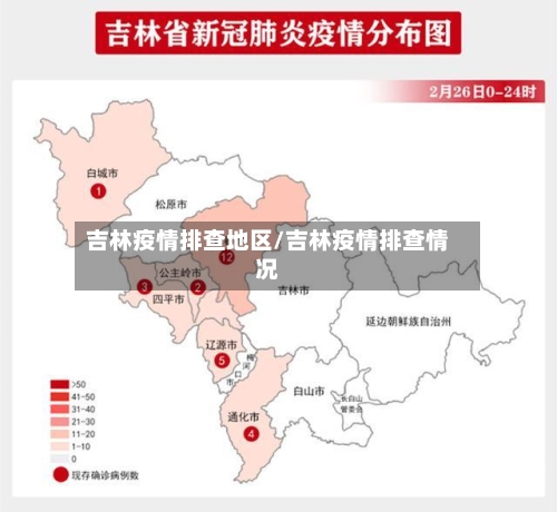 吉林疫情排查地区/吉林疫情排查情况