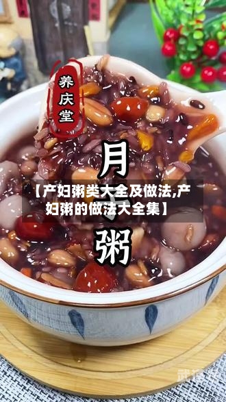 【产妇粥类大全及做法,产妇粥的做法大全集】