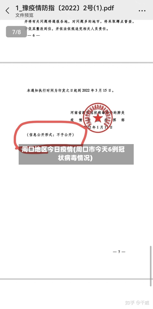 周口地区今日疫情(周口市今天6例冠状病毒情况)