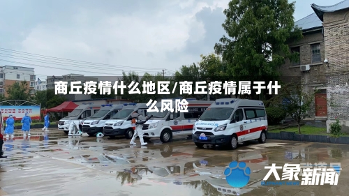 商丘疫情什么地区/商丘疫情属于什么风险