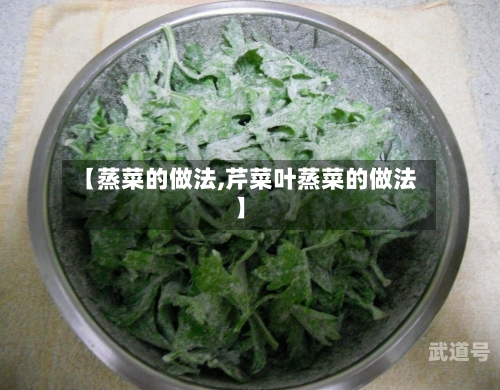 【蒸菜的做法,芹菜叶蒸菜的做法】