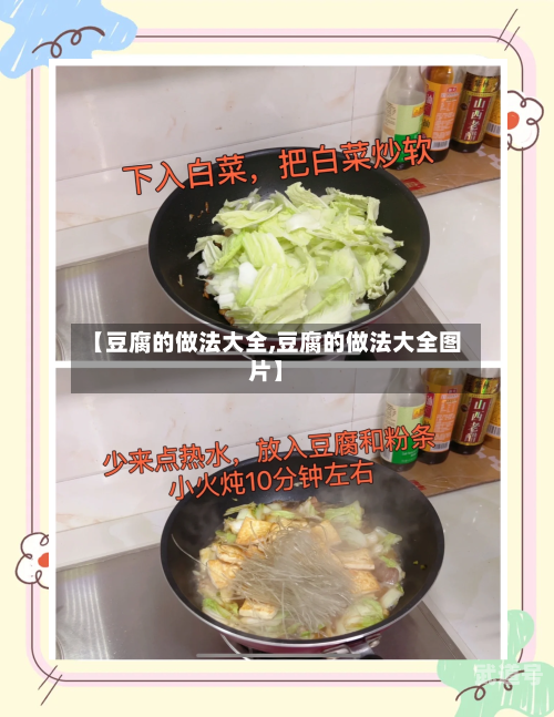 【豆腐的做法大全,豆腐的做法大全图片】
