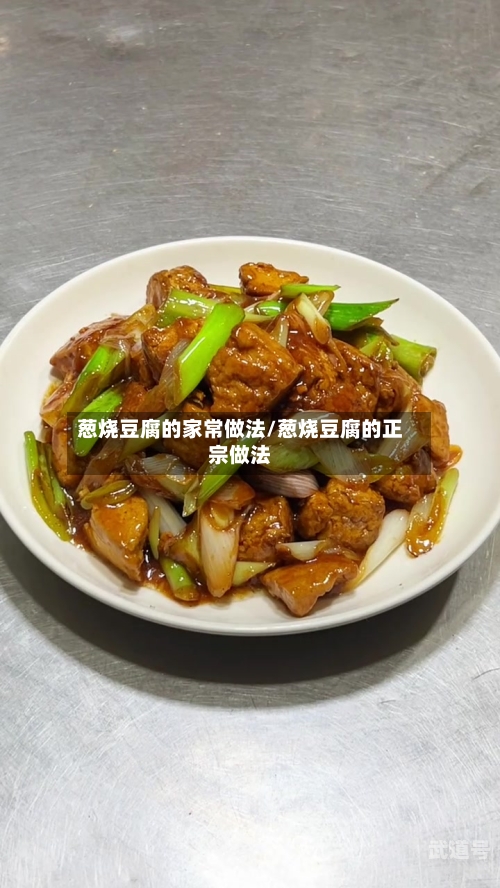 葱烧豆腐的家常做法/葱烧豆腐的正宗做法