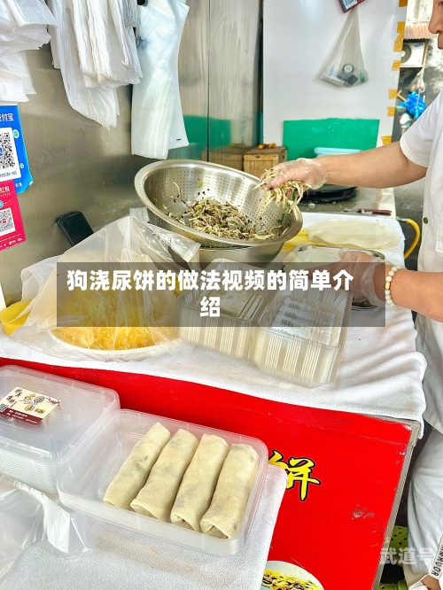 狗浇尿饼的做法视频的简单介绍