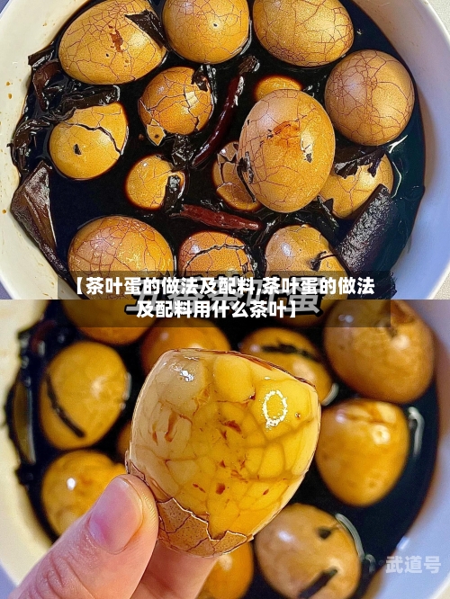 【茶叶蛋的做法及配料,茶叶蛋的做法及配料用什么茶叶】