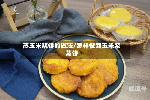 蒸玉米浆饼的做法/怎样做新玉米浆蒸饼