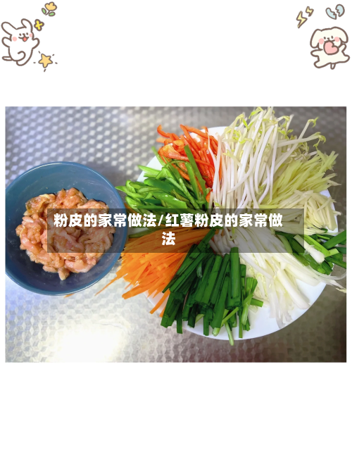 粉皮的家常做法/红薯粉皮的家常做法
