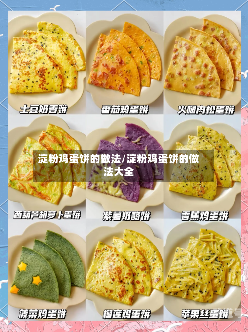 淀粉鸡蛋饼的做法/淀粉鸡蛋饼的做法大全